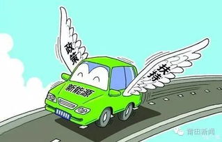 莆田新能源汽車補貼雙利好 國家與地方補貼并行，充電信息化運營助推發(fā)展